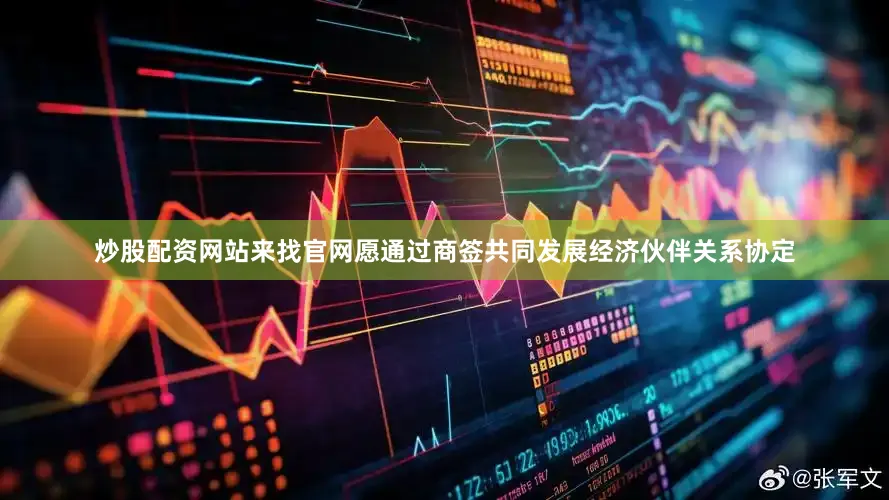 炒股配资网站来找官网愿通过商签共同发展经济伙伴关系协定