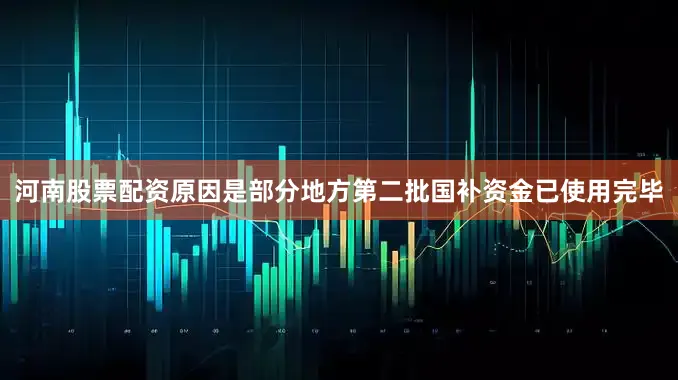 河南股票配资原因是部分地方第二批国补资金已使用完毕