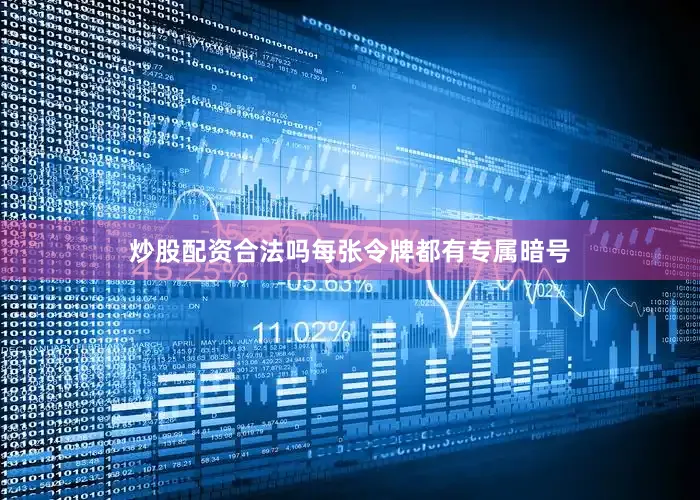 炒股配资合法吗每张令牌都有专属暗号