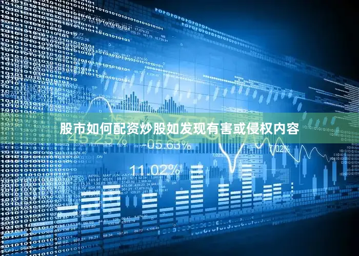 股市如何配资炒股如发现有害或侵权内容