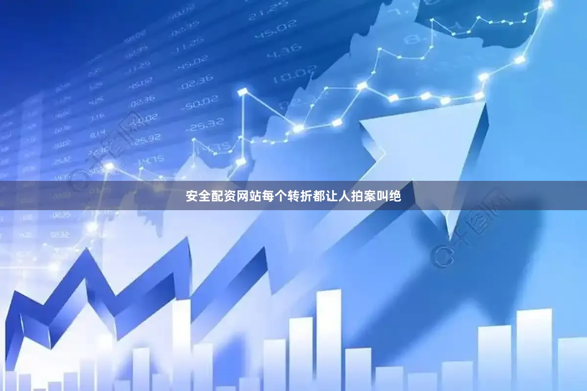 安全配资网站每个转折都让人拍案叫绝