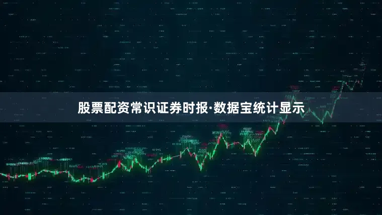 股票配资常识证券时报·数据宝统计显示