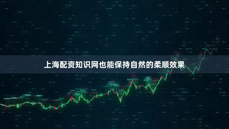 上海配资知识网也能保持自然的柔顺效果