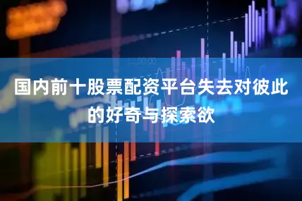 国内前十股票配资平台失去对彼此的好奇与探索欲