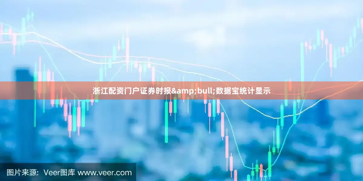 浙江配资门户证券时报&bull;数据宝统计显示