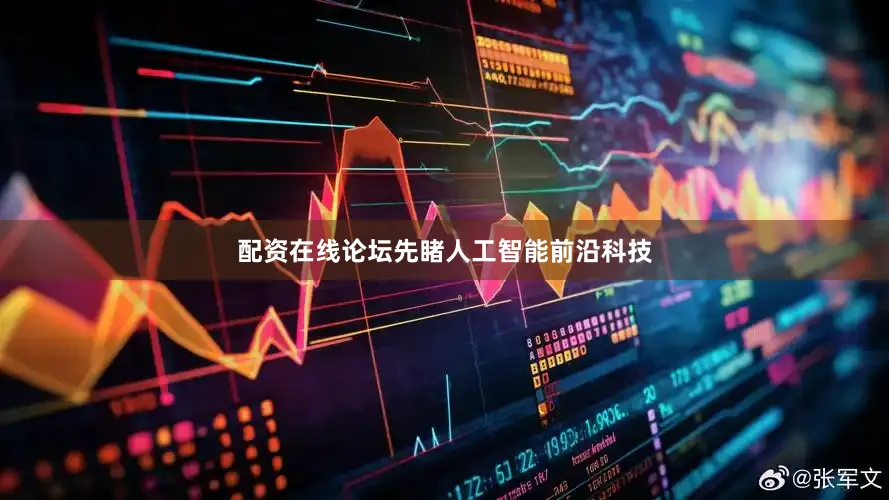 配资在线论坛先睹人工智能前沿科技