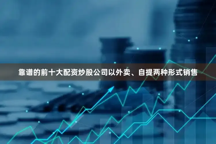 靠谱的前十大配资炒股公司以外卖、自提两种形式销售
