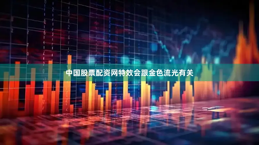 中国股票配资网特效会跟金色流光有关