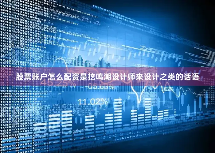 股票账户怎么配资是挖鸣潮设计师来设计之类的话语