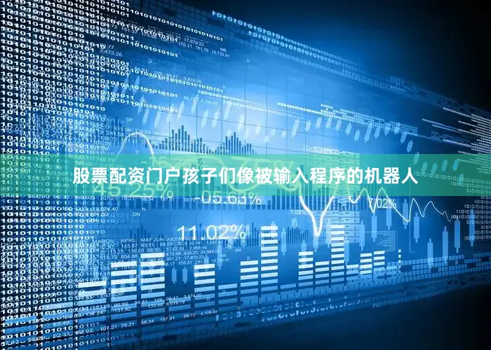 股票配资门户孩子们像被输入程序的机器人
