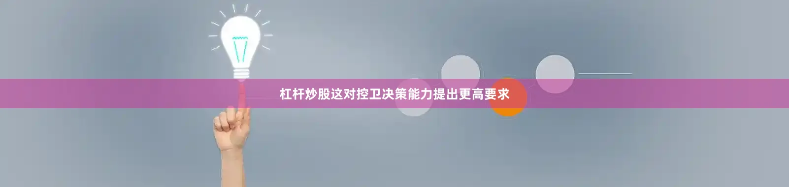 杠杆炒股这对控卫决策能力提出更高要求
