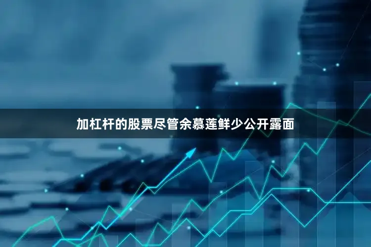 加杠杆的股票尽管余慕莲鲜少公开露面