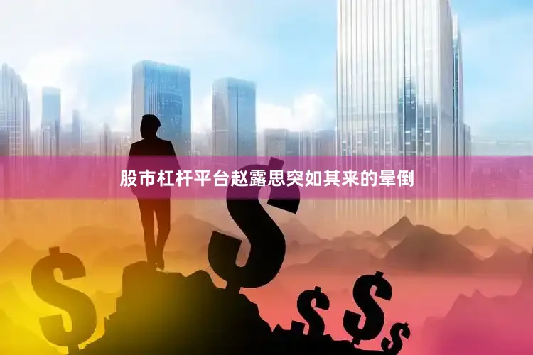 股市杠杆平台赵露思突如其来的晕倒