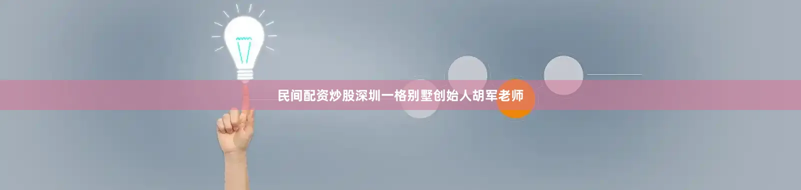 民间配资炒股深圳一格别墅创始人胡军老师
