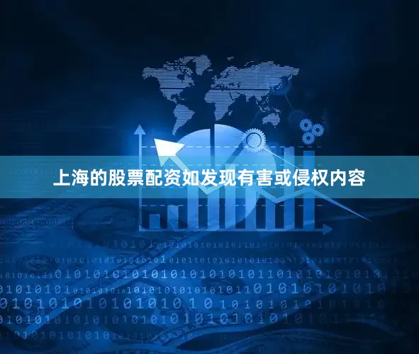 上海的股票配资如发现有害或侵权内容
