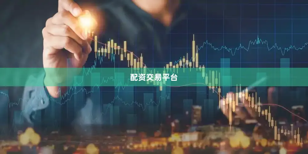 配资交易平台
