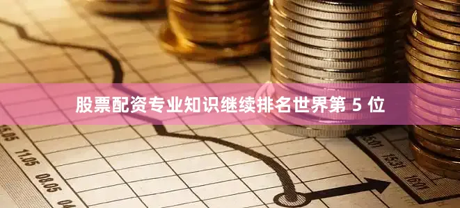 股票配资专业知识继续排名世界第 5 位