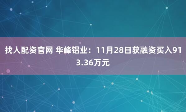 找人配资官网 华峰铝业：11月28日获融资买入913.36万元